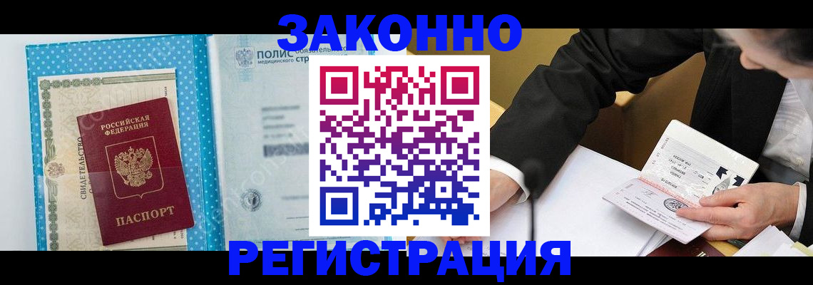 прописка регистрация в Лабытнанги